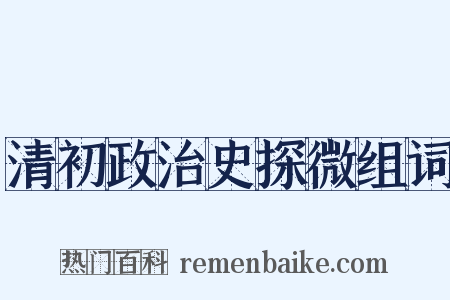 清初政治史探微组词是什么意思的图片